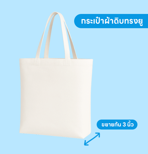 กระเป๋าผ้าดิบทรงยูสกรีน