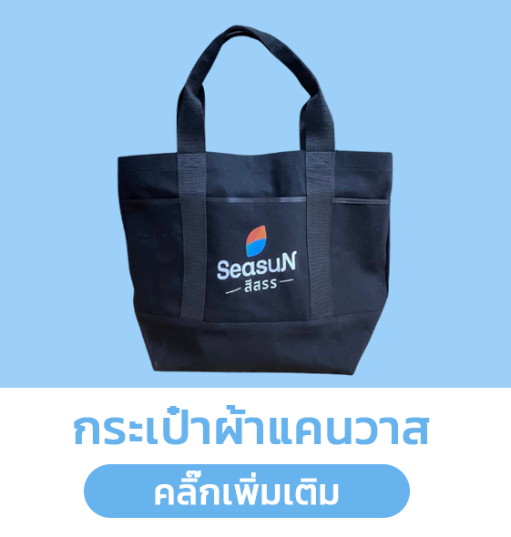 กระเป๋าผ้าแคนวาส