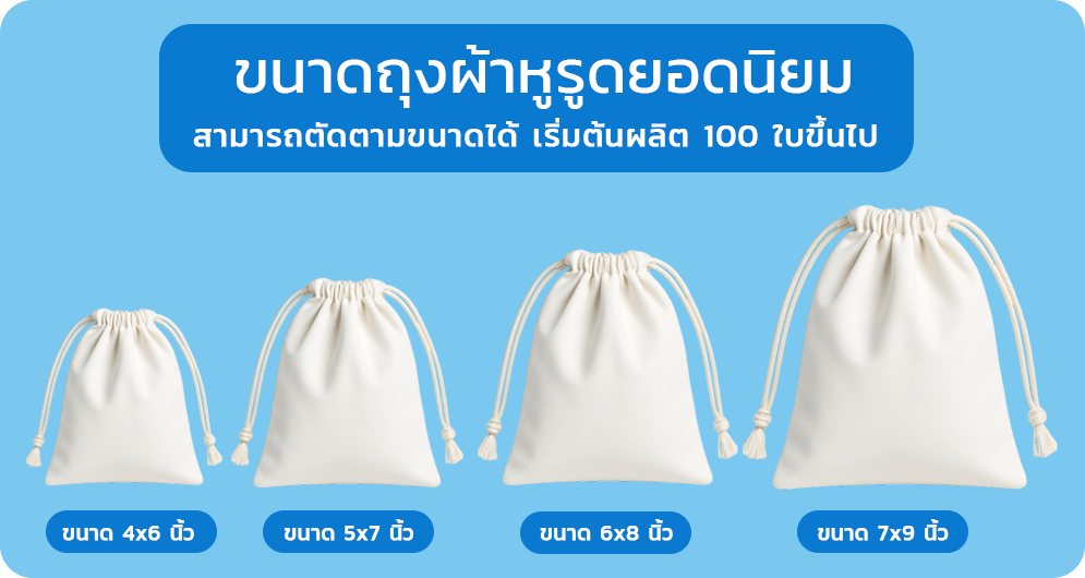 ขนาดถุงผ้าหูรูดยอดนิยม