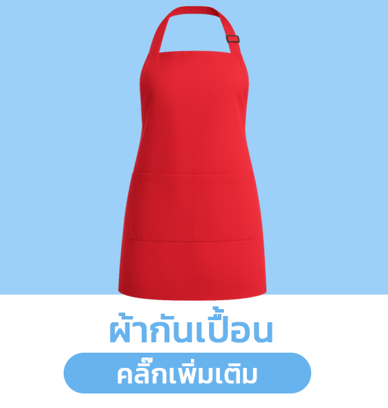 ผ้ากันเปื้อน