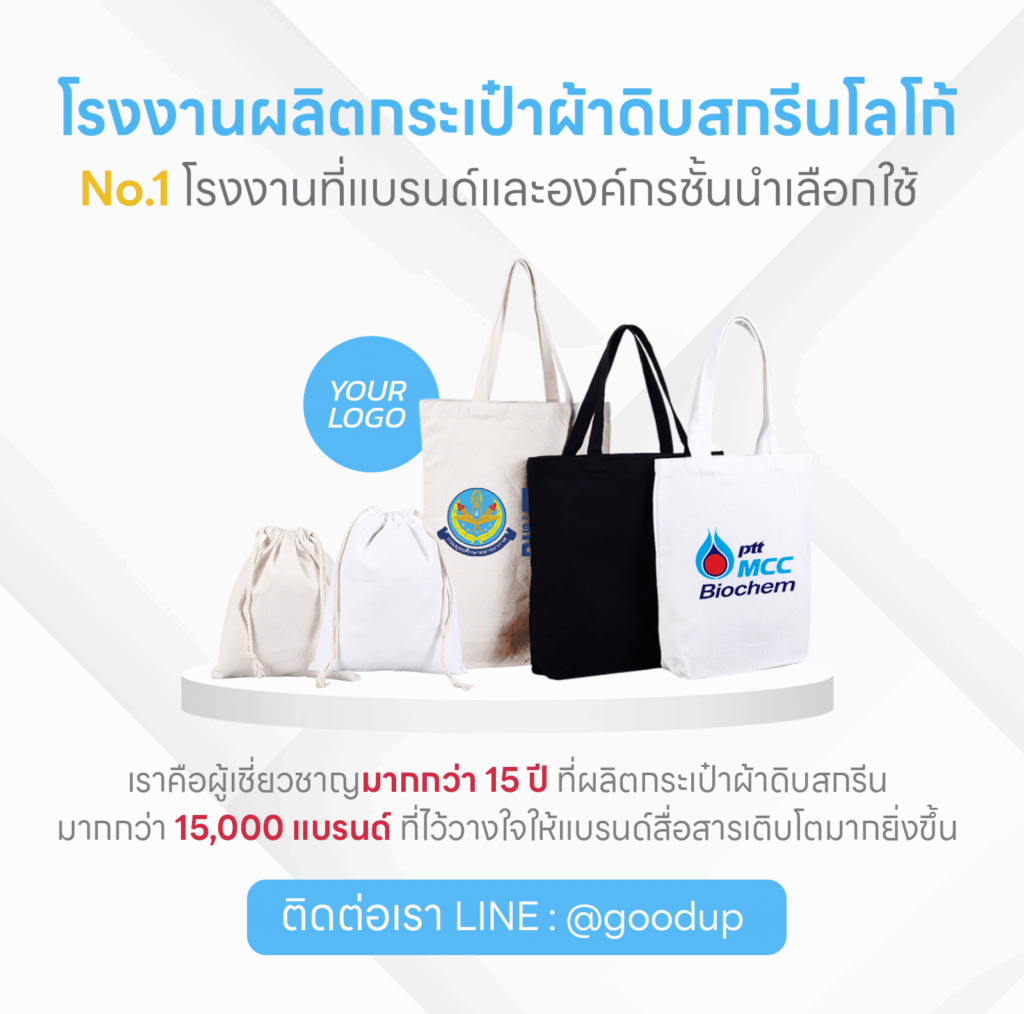 รับผลิตกระเป๋าผ้าดิบสกรีน