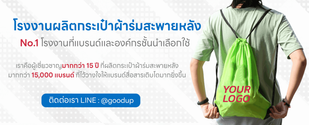 รับผลิตกระเป๋าผ้าร่มหูรูดสะพายหลัง