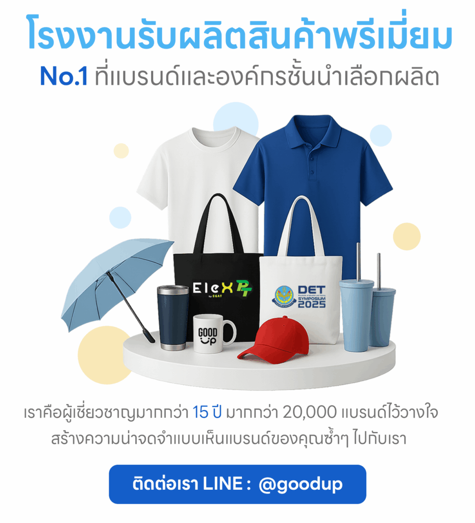 รับผลิตสินค้าพรีเมี่ยม