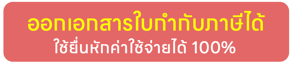 รับใบกำกับภาษี
