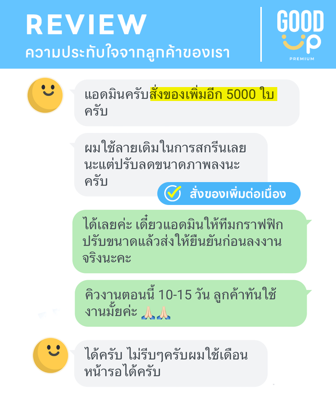 รีวิวลูกค้าของเรา goodup premium