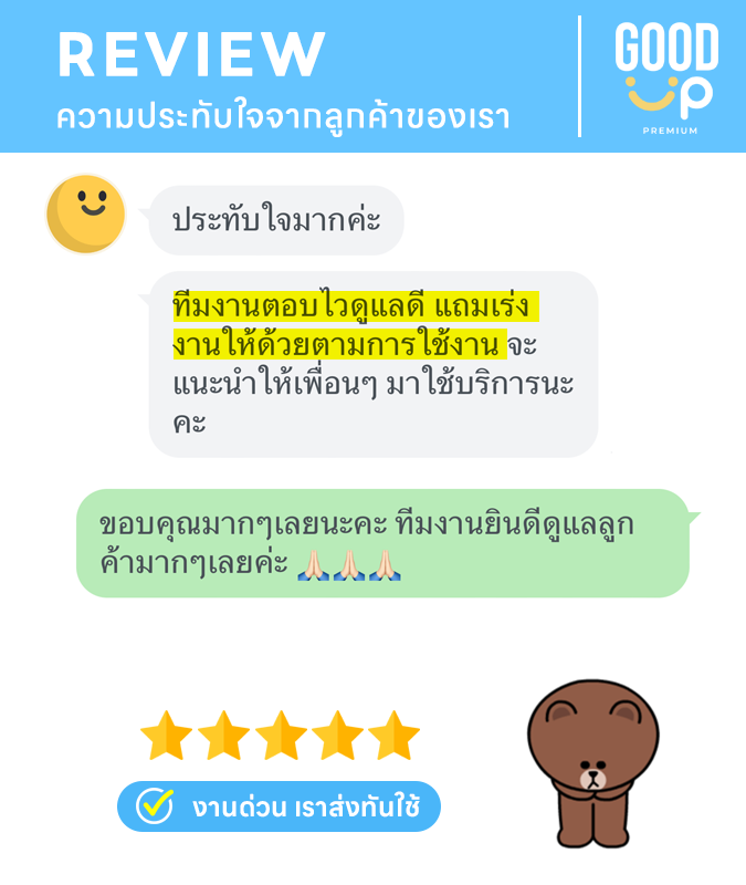 รีวิวลูกค้าของเรา goodup premium