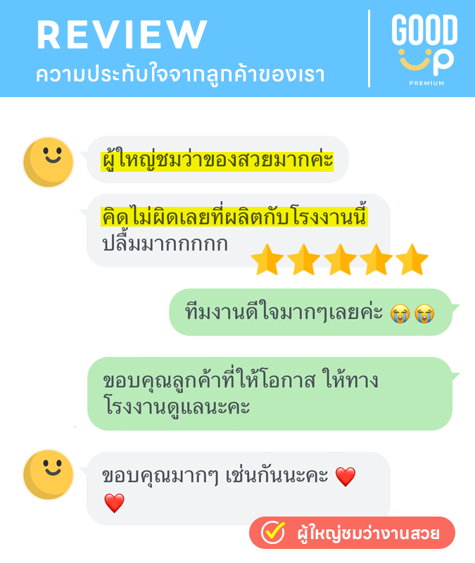 รีวิวลูกค้าของเรา goodup premium