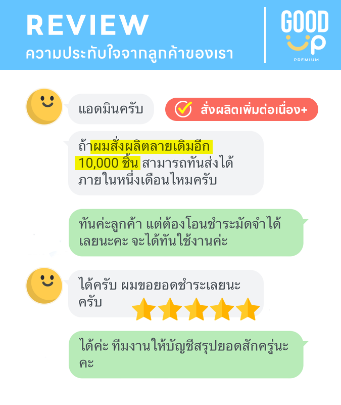 รีวิวลูกค้าของเรา goodup premium