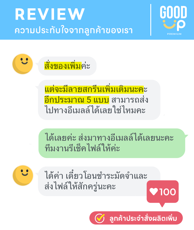 รีวิวลูกค้าของเรา goodup premium