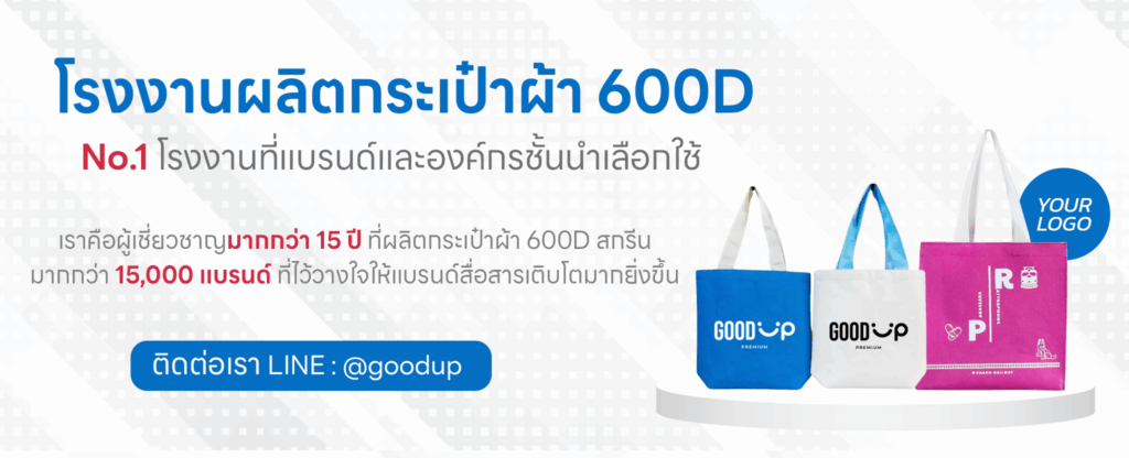 โรงงานผลิตกระเป๋าผ้า 600D