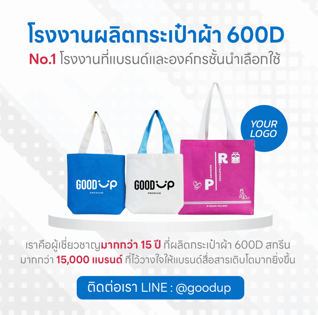 โรงงานผลิตกระเป๋าผ้า 600D สกรีน