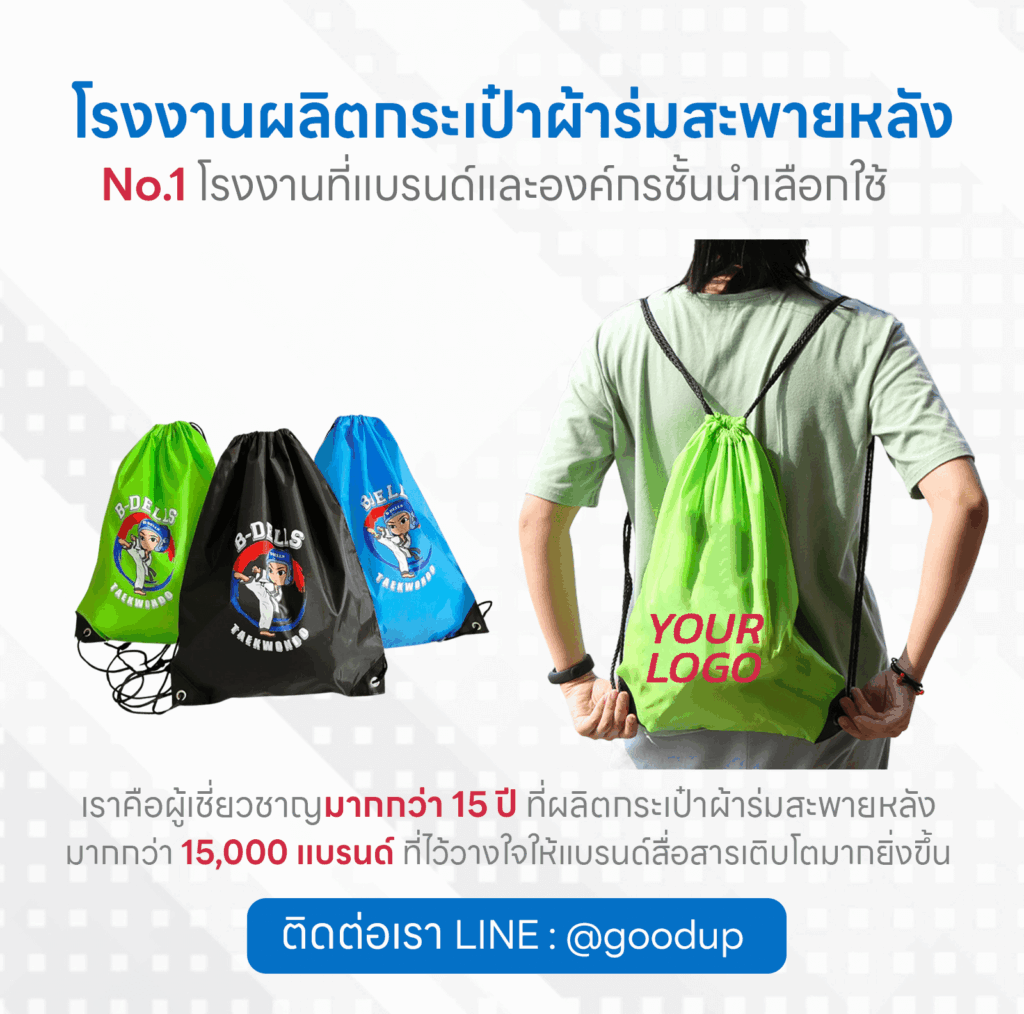โรงงานผลิตกระเป๋าผ้าร่มหูรูดสะพายหลัง