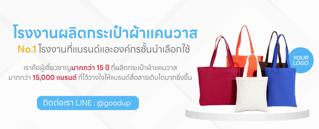 โรงงานผลิตกระเป๋าผ้าแคนวาส