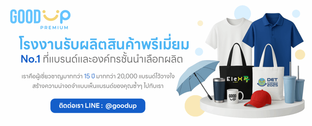 โรงงานรับผลิตสินค้าพรีเมี่ยม