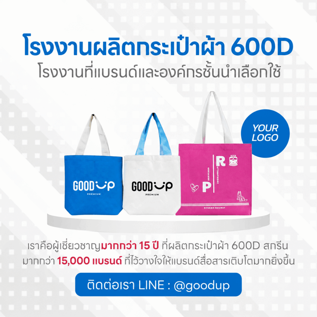 ผลิตกระเป๋าผ้า 600D