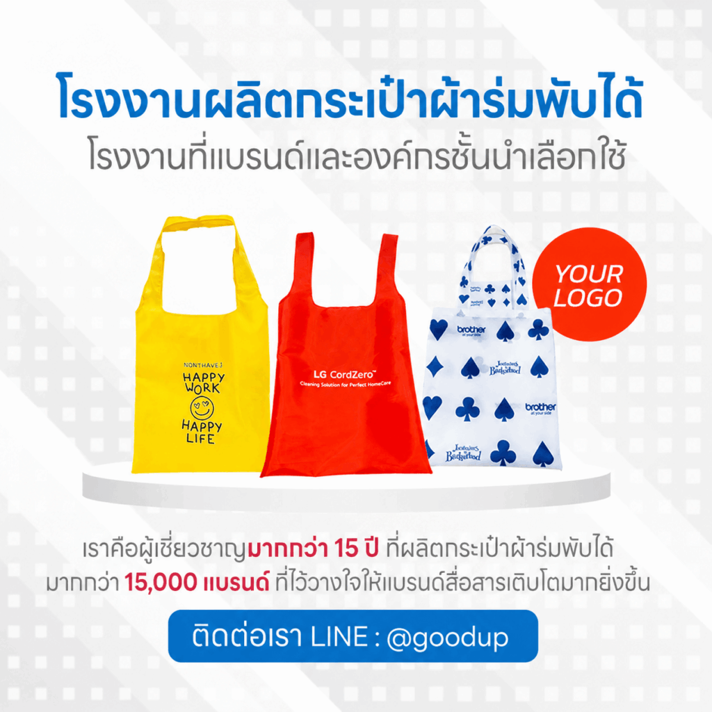 รับผลิตกระเป๋าผ้าร่มพับได้