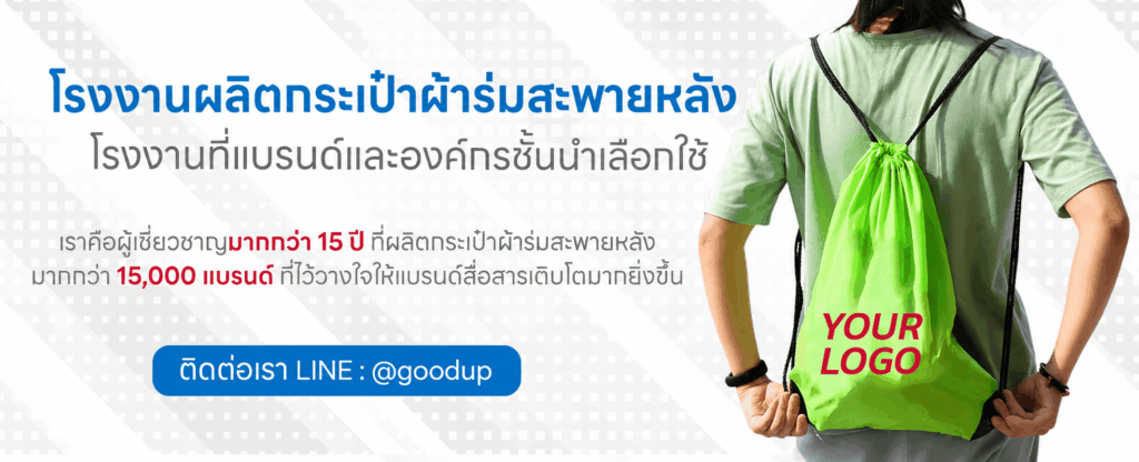 ผลิตกระเป๋าผ้าร่มสะพายหลัง
