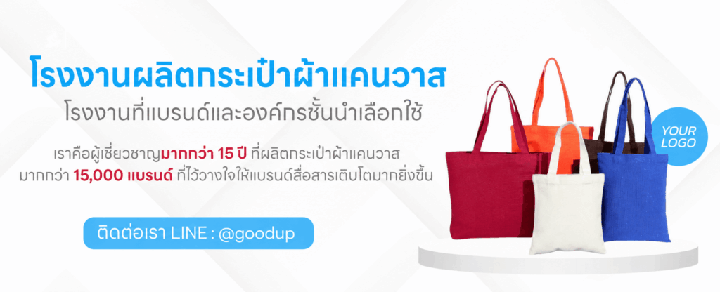 ผลิตกระเป๋าผ้าแคนวาส