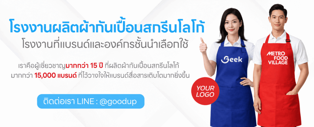 ผลิตผ้ากันเปื้อน
