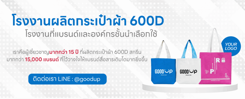 รับผลิตกระเป๋าผ้า 600D