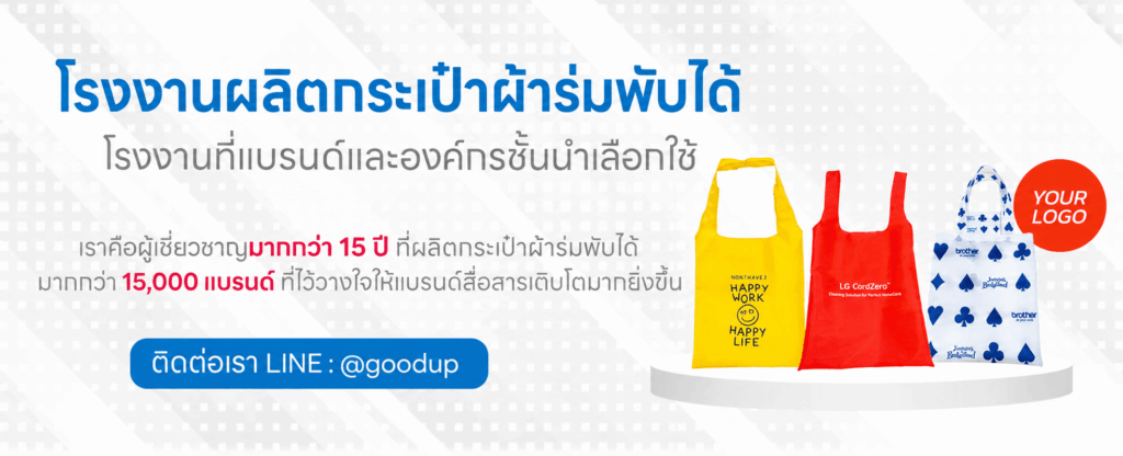 รับผลิตกระเป๋าผ้าร่มพับได้