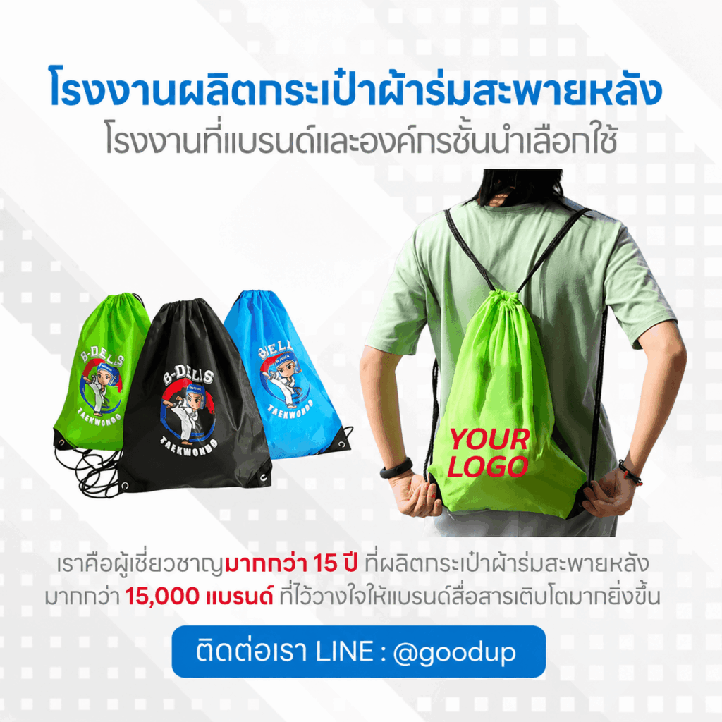 รับผลิตกระเป๋าผ้าร่มสะพายหลัง