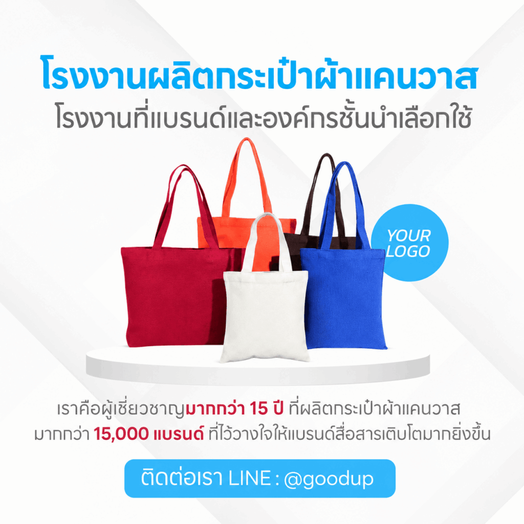 รับผลิตกระเป๋าผ้าแคนวาส