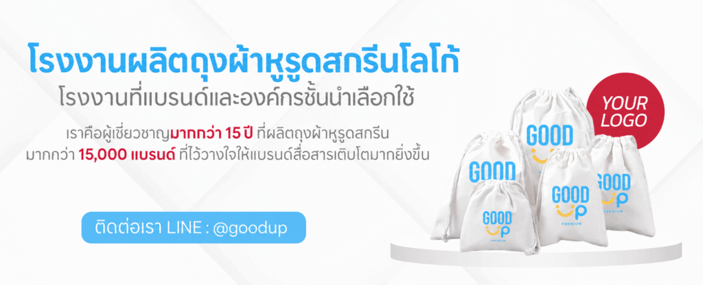 รับผลิตถุงผ้าหูรูด