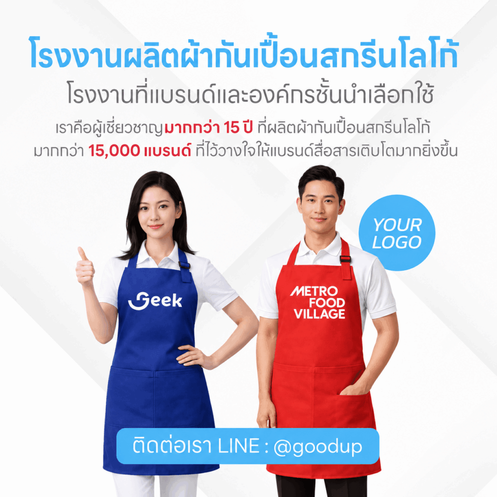 รับผลิตผ้ากันเปื้อน
