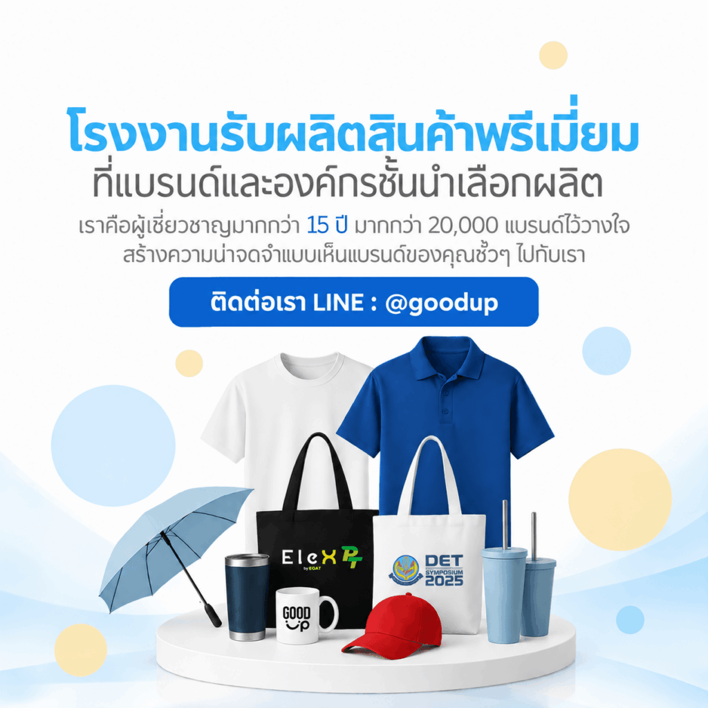 โรงงานผลิตสินค้าพรีเมี่ยม goodup premium